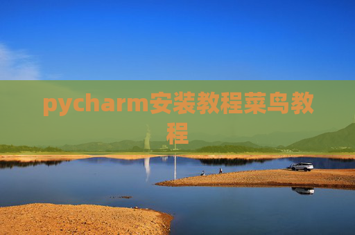 pycharm安装教程菜鸟教程 pycharm安装教程菜鸟教程
