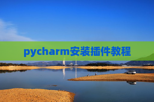 pycharm安装插件教程